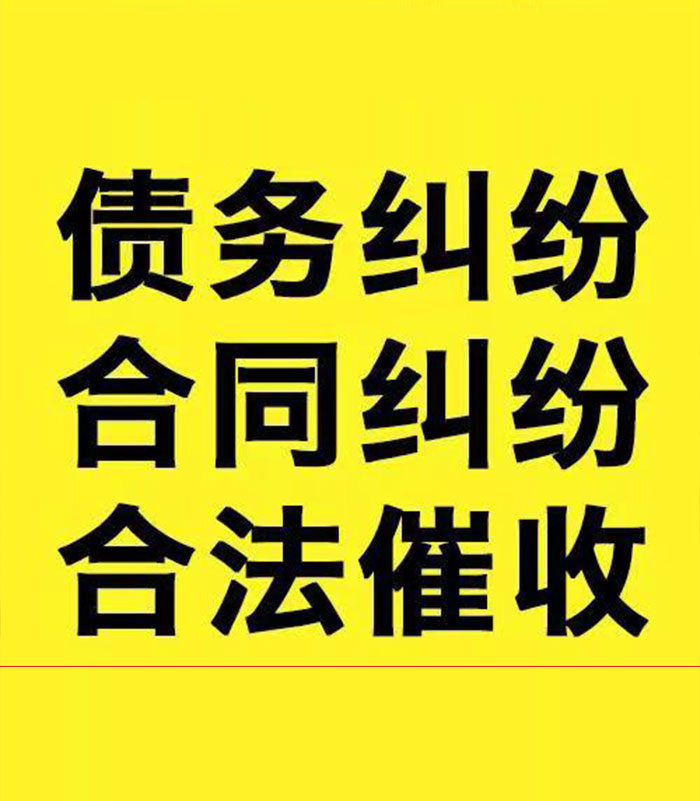 新城街道专业要账公司